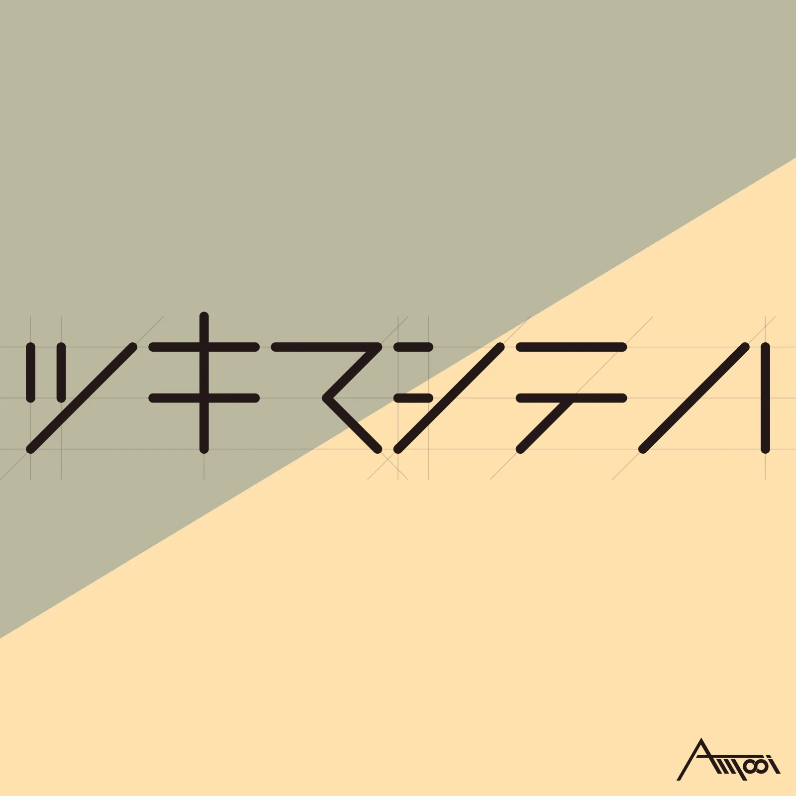 ツキマシテハ