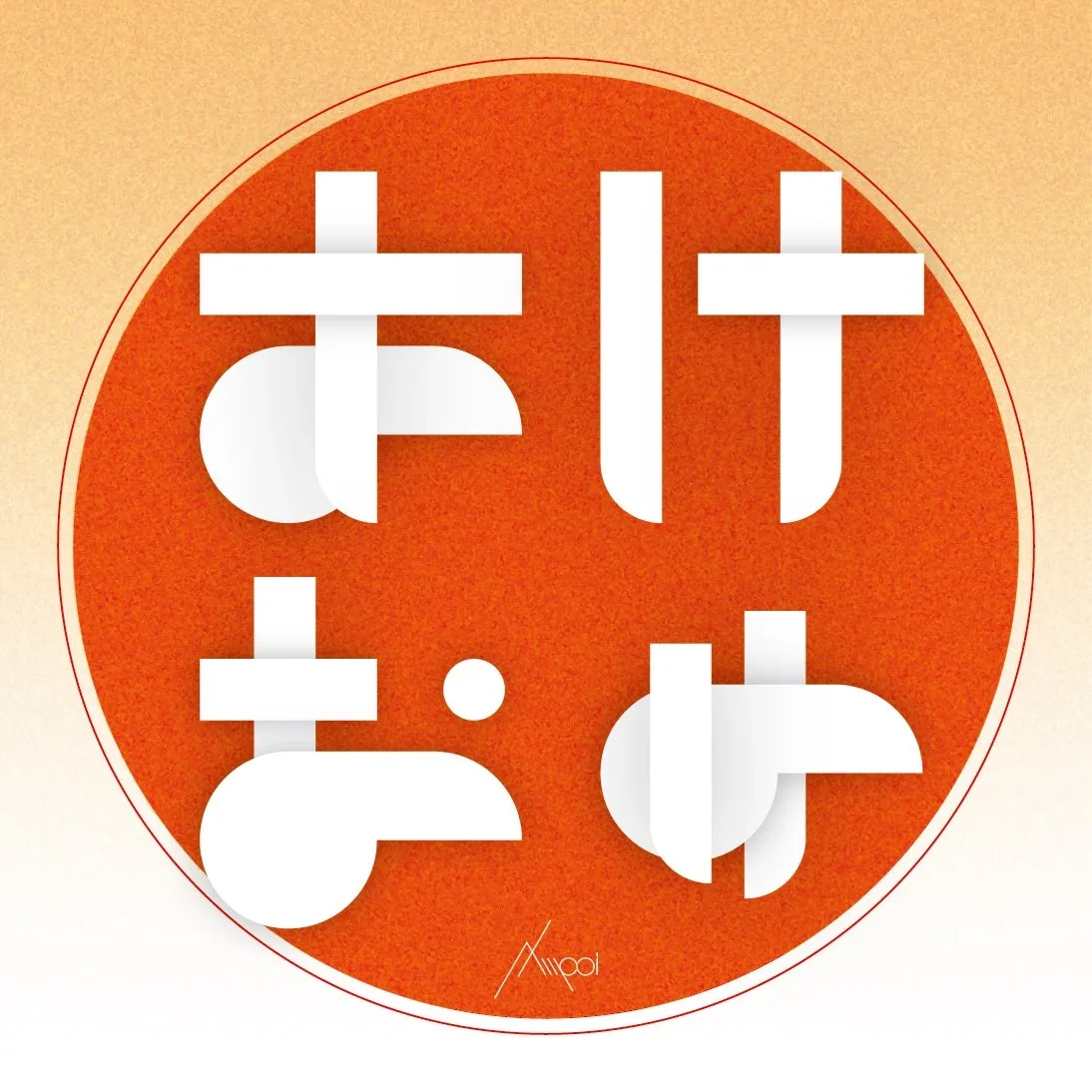 あけおめ