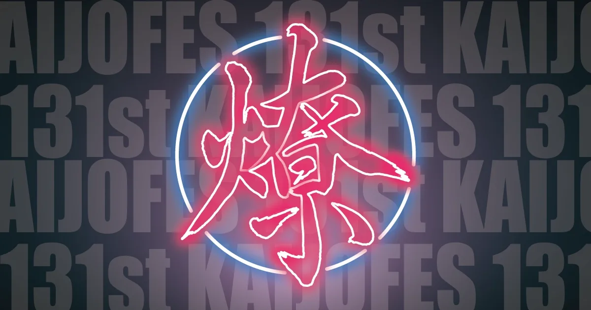 131代海城祭公式サイト